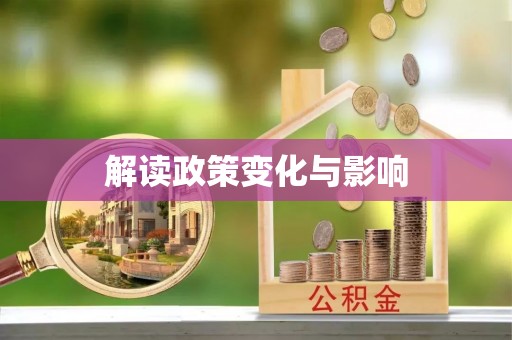 印江解读政策变化与影响