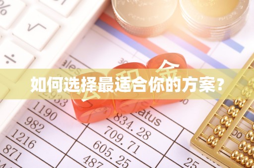 印江如何选择最适合你的方案？