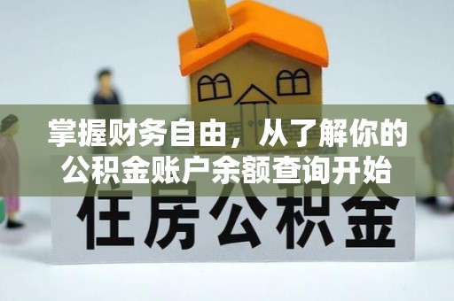 印江掌握财务自由，从了解你的公积金账户余额查询开始