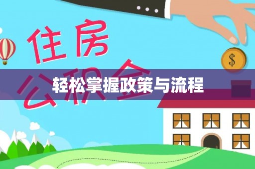 印江轻松掌握政策与流程