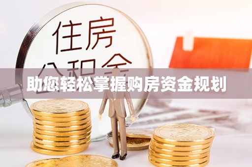 印江助您轻松掌握购房资金规划