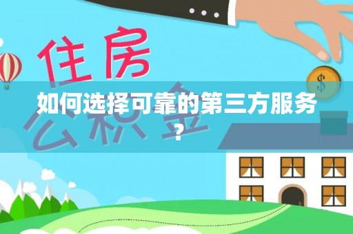 印江如何选择可靠的第三方服务？