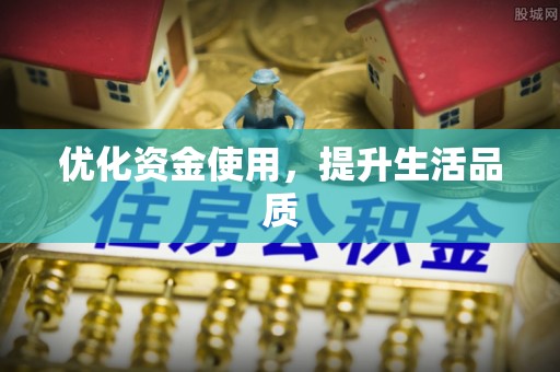 印江优化资金使用，提升生活品质