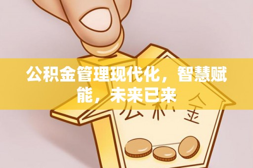 印江公积金管理现代化，智慧赋能，未来已来