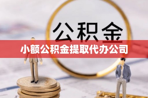 印江小额公积金提取代办公司