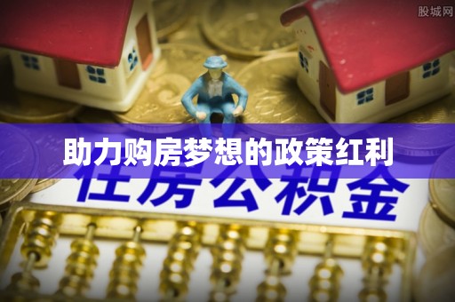 印江助力购房梦想的政策红利