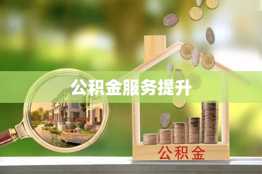 印江公积金服务提升
