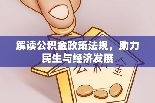 印江解读公积金政策法规，助力民生与经济发展