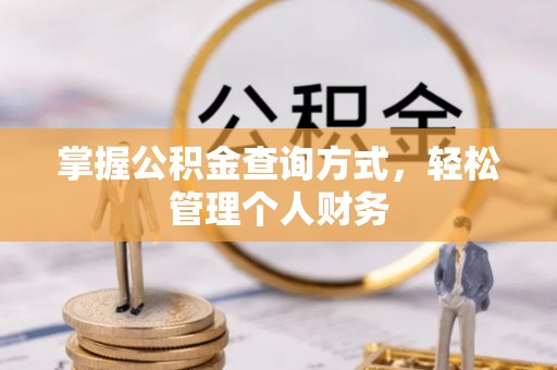 印江掌握公积金查询方式，轻松管理个人财务