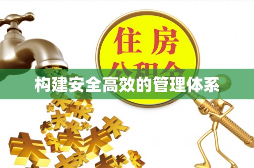 印江构建安全高效的管理体系