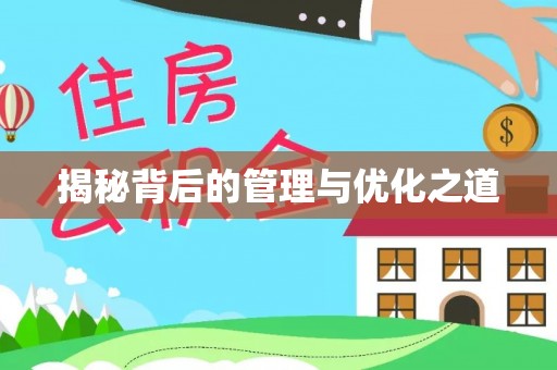 印江揭秘背后的管理与优化之道