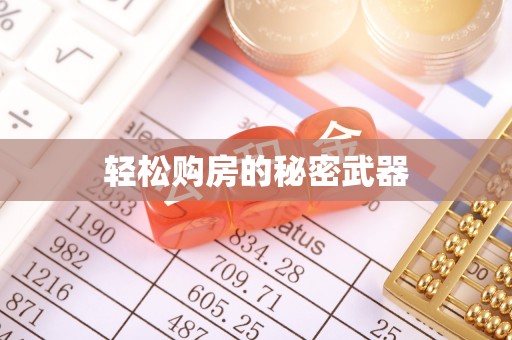 印江轻松购房的秘密武器