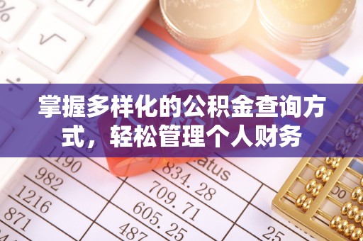 印江掌握多样化的公积金查询方式，轻松管理个人财务