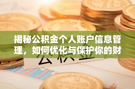 印江揭秘公积金个人账户信息管理，如何优化与保护你的财务安全