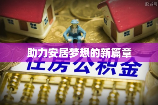 印江助力安居梦想的新篇章