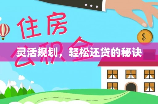 印江灵活规划，轻松还贷的秘诀