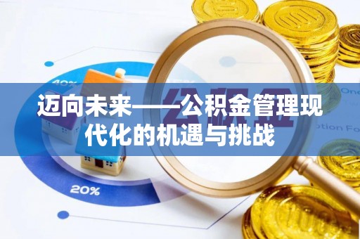 印江迈向未来——公积金管理现代化的机遇与挑战