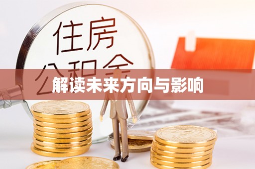 印江解读未来方向与影响