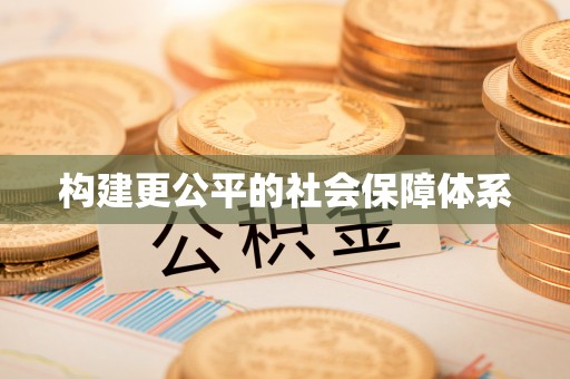 印江构建更公平的社会保障体系