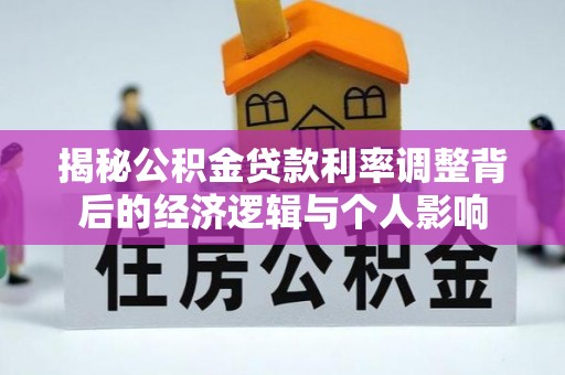 印江揭秘公积金贷款利率调整背后的经济逻辑与个人影响