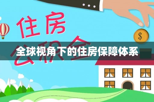 印江全球视角下的住房保障体系