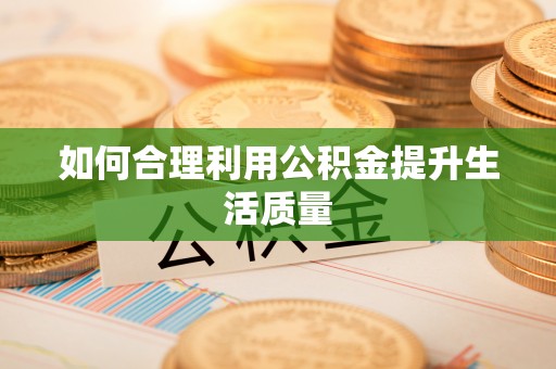印江如何合理利用公积金提升生活质量