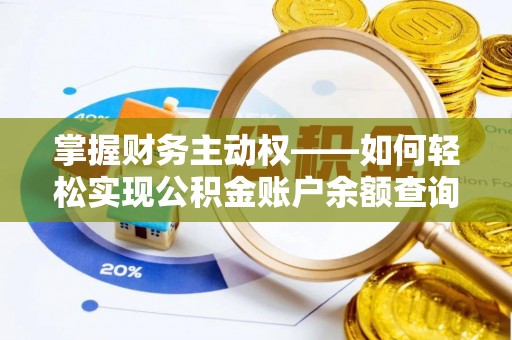印江掌握财务主动权——如何轻松实现公积金账户余额查询