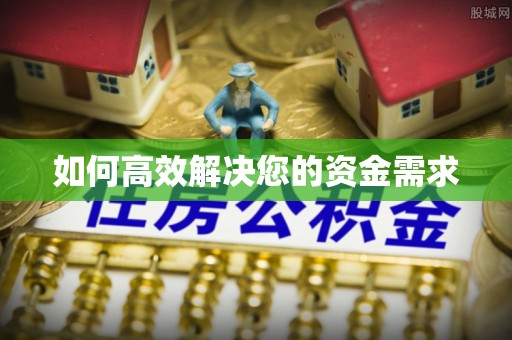 印江如何高效解决您的资金需求
