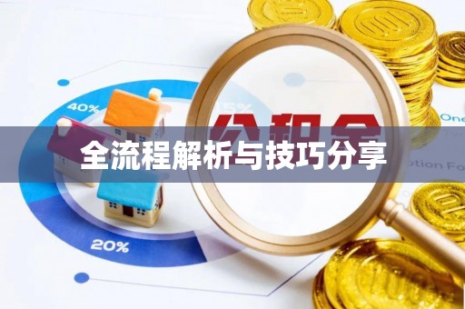 印江全流程解析与技巧分享