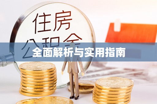 印江全面解析与实用指南