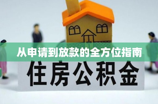 印江从申请到放款的全方位指南