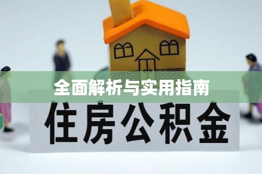 印江全面解析与实用指南