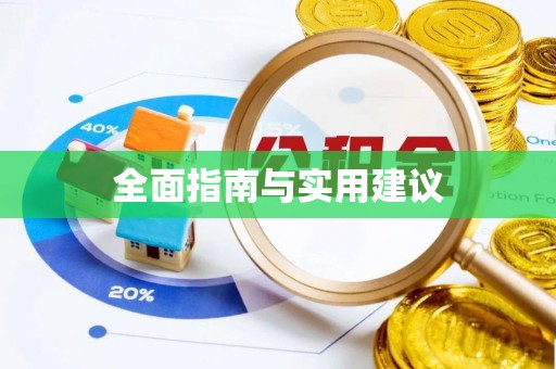 印江全面指南与实用建议